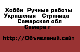 Хобби. Ручные работы Украшения - Страница 2 . Самарская обл.,Самара г.